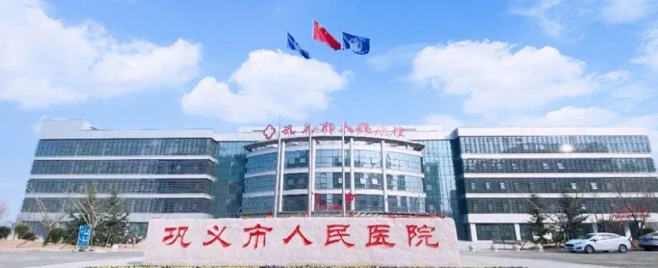 1643072286466101.jpg 鞏義市人民醫(yī)院1.jpg