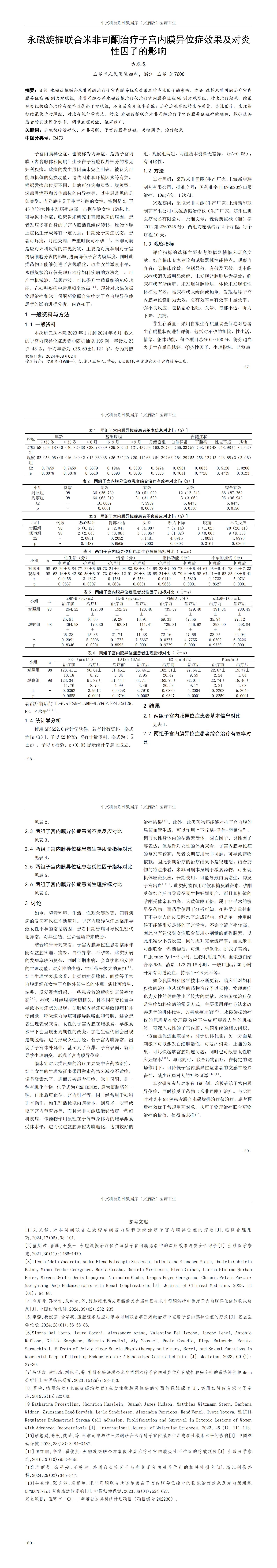 07永磁旋振聯(lián)合米非司酮治療子宮內(nèi)膜異位癥效果及對(duì)炎性因子的影響_00.jpg